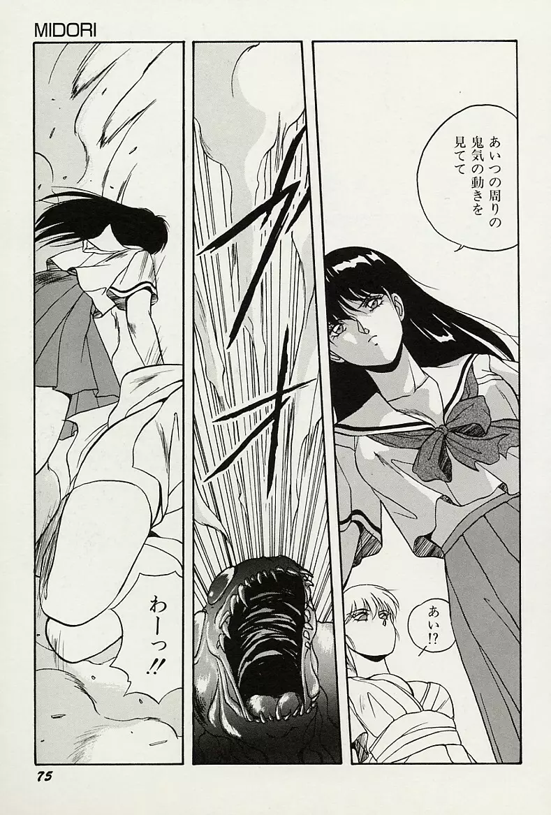平成鬼草紙MIDORI Page.76