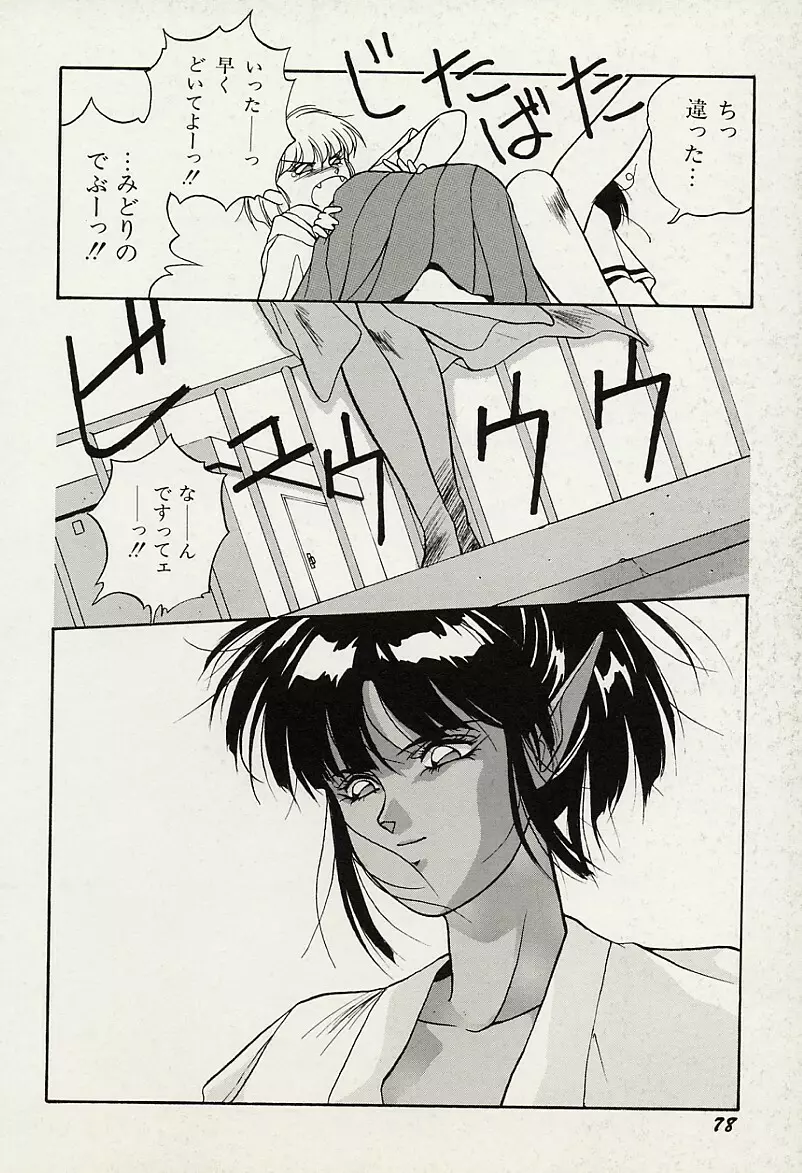 平成鬼草紙MIDORI Page.79