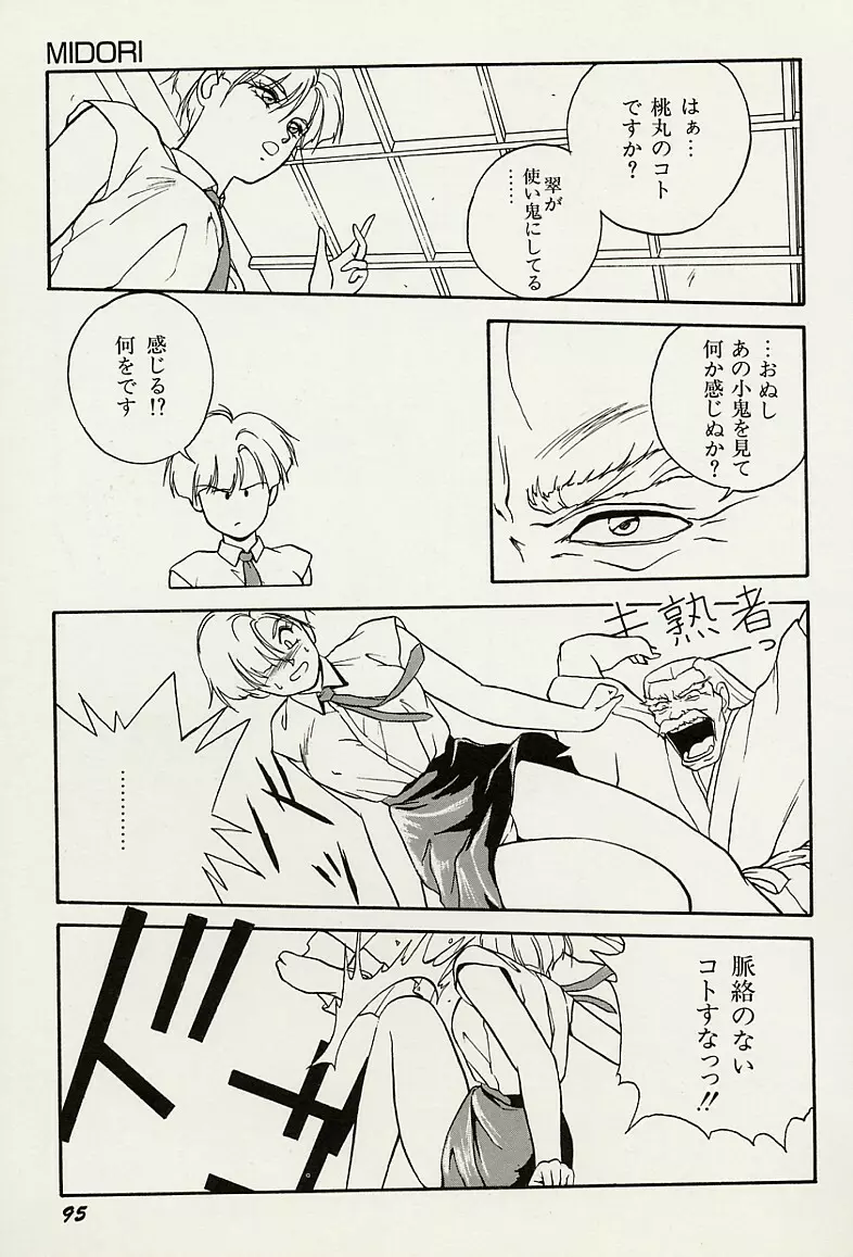 平成鬼草紙MIDORI Page.96