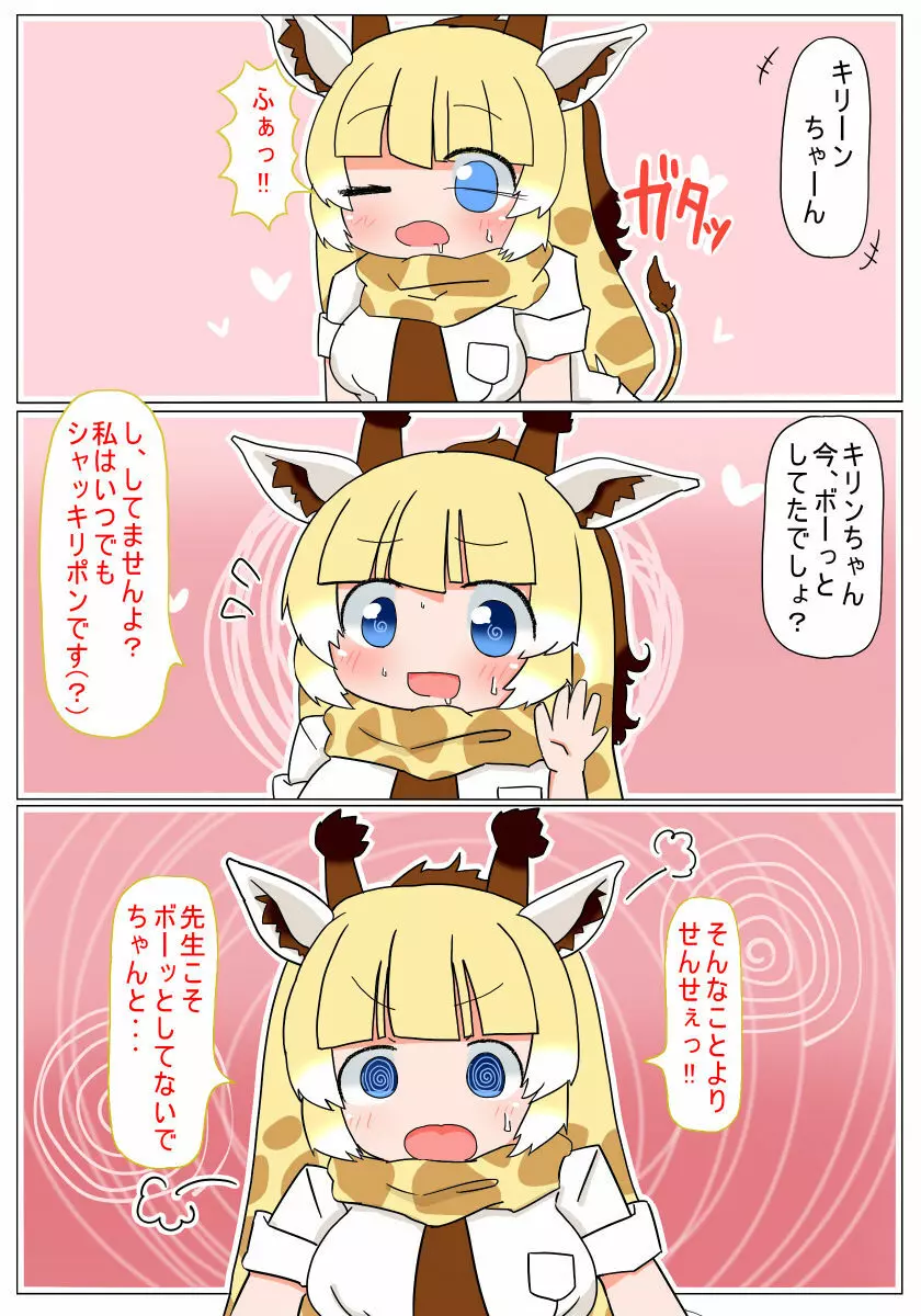 催眠かけるねっ キリンちゃん Page.14