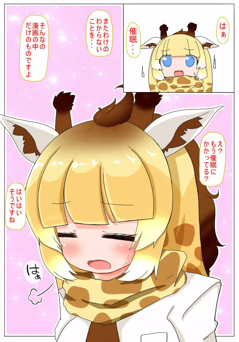 催眠かけるねっ キリンちゃん Page.4