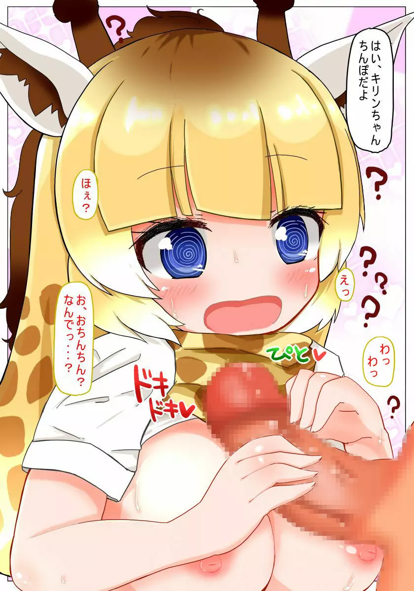 催眠かけるねっ キリンちゃん Page.6