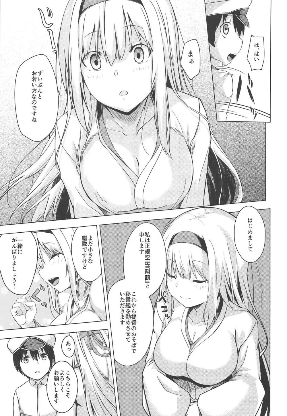 もしも翔鶴が初期艦だったら Page.4