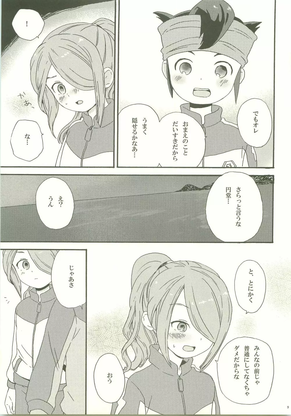 よほどの純情 Page.8