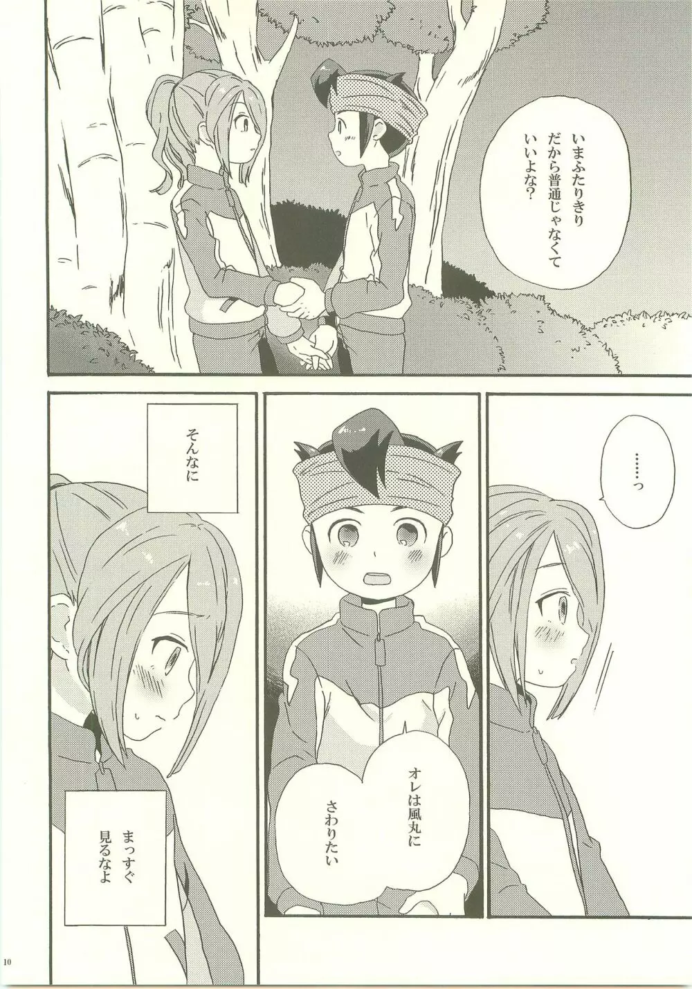 よほどの純情 Page.9