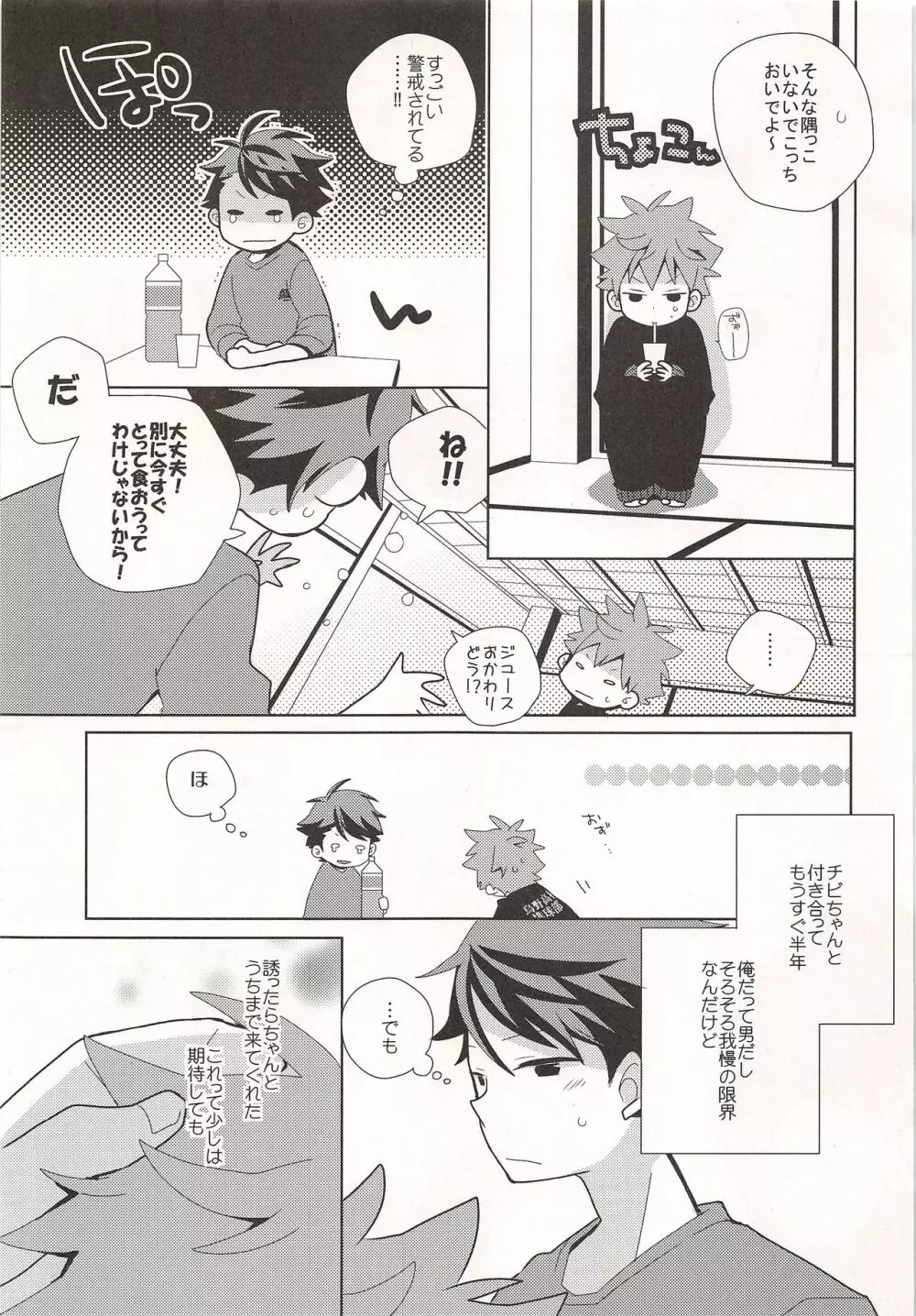 チビちゃんの処女を俺にください!! Page.6