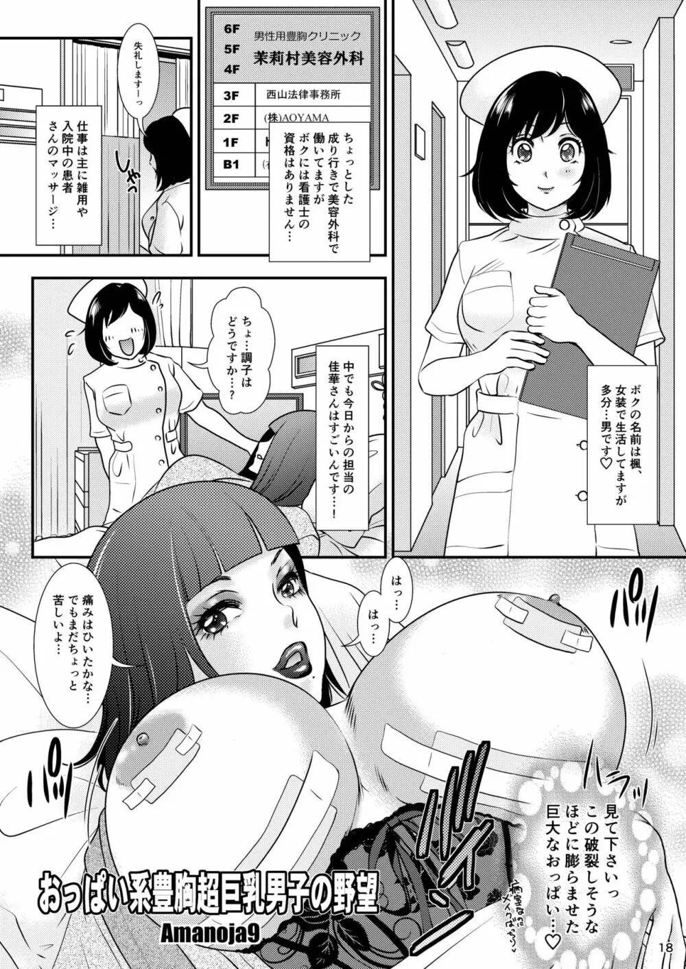 BEHAVIOUR+10 ～おっぱい系豊胸巨乳男子の日常～ Page.18