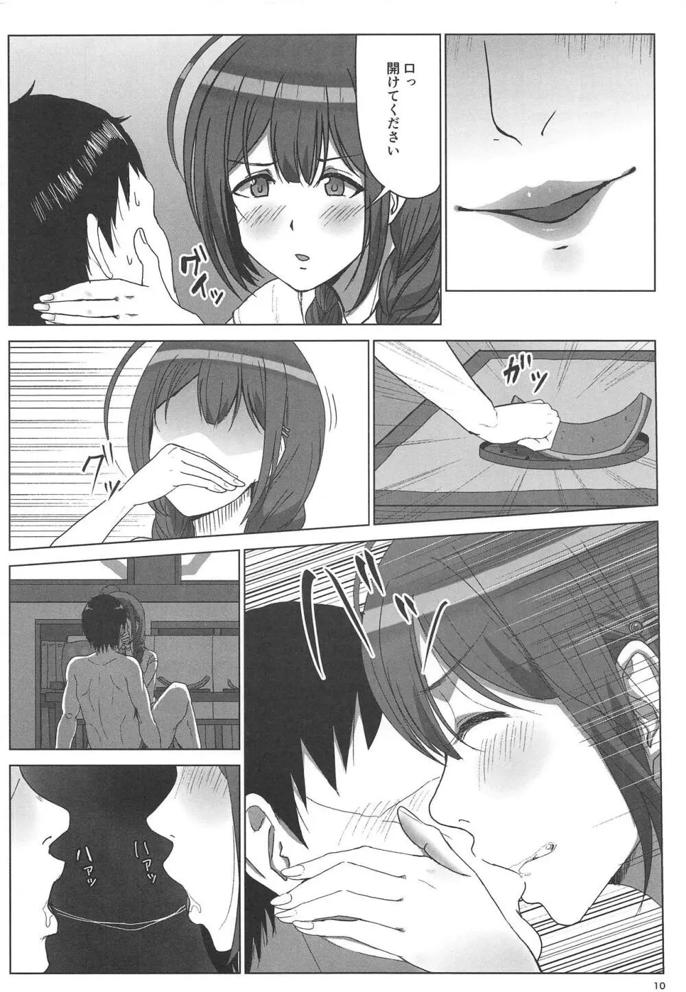 なつゆき Page.9