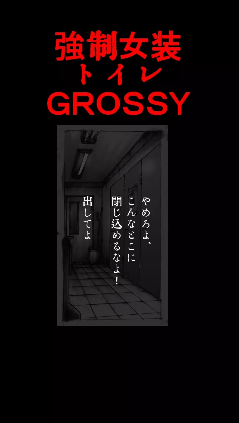 強制女装トイレ・grossy Page.1