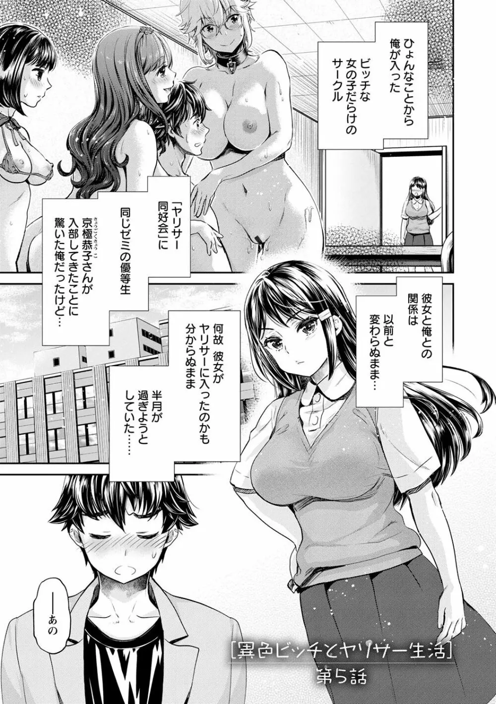 異色ビッチとヤリサー生活 Page.83