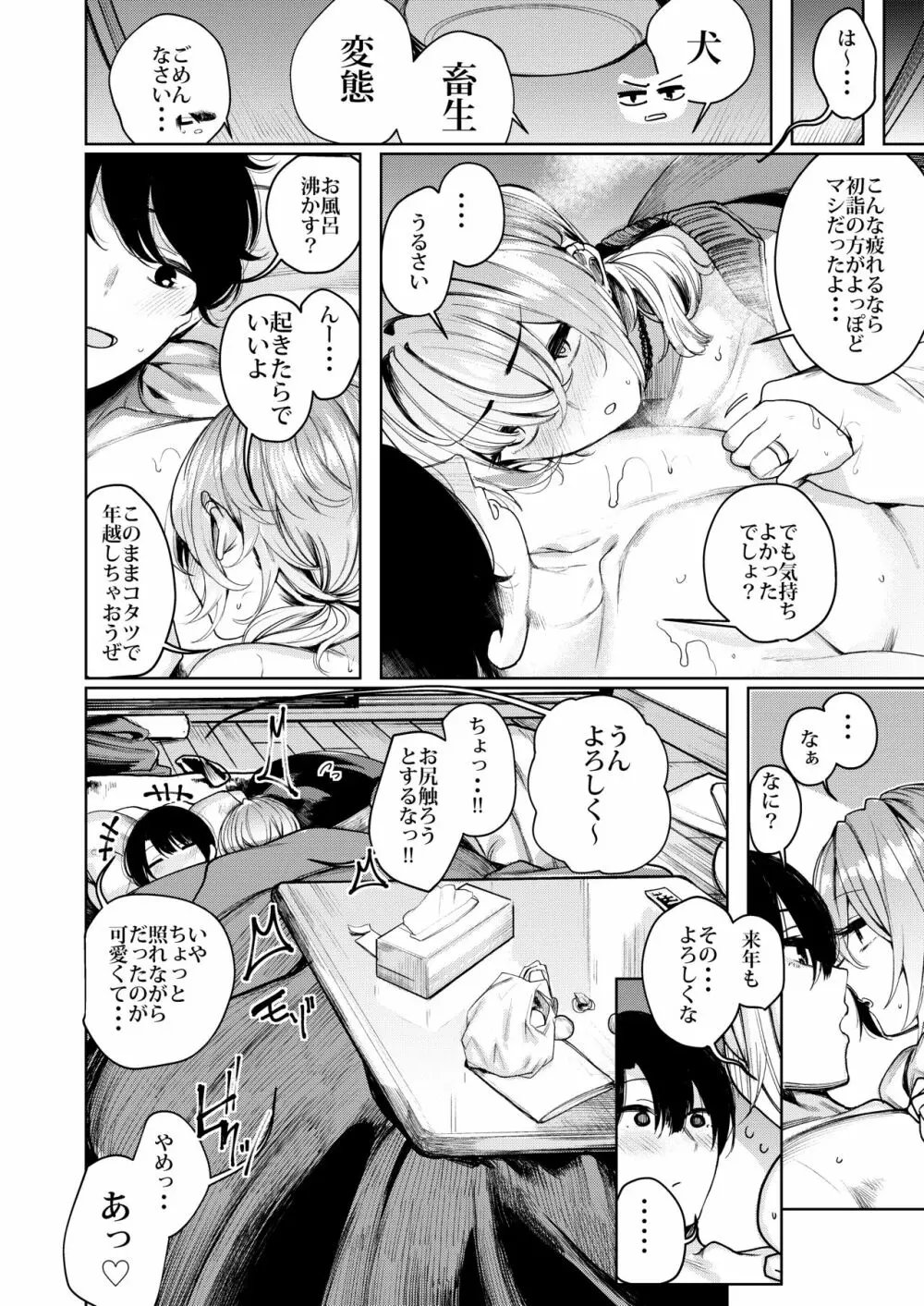 不良ちゃんとコタツでヌクヌクする大晦日。 Page.24