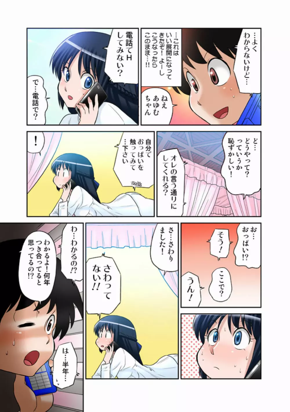 あゆむちゃんお願い！〜処女と童貞と本番〜 Page.38