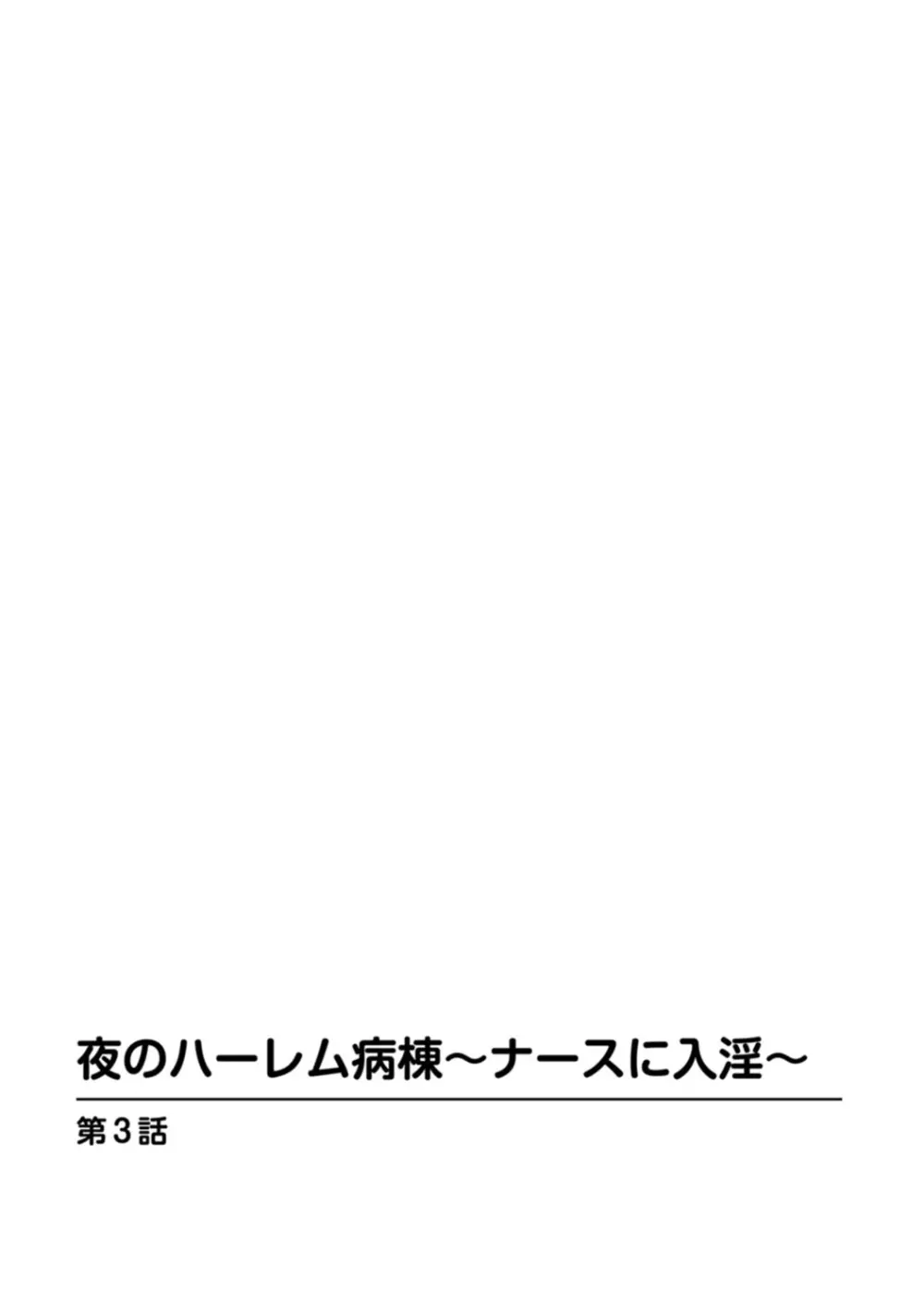 夜のハーレム病棟～ナースに入淫～ Page.42