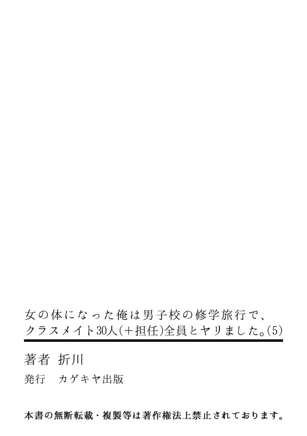 [折川] 女の体になった俺は男子校の修学旅行で、クラスメイト30人(＋担任)全員とヤリました。(5) Page.33