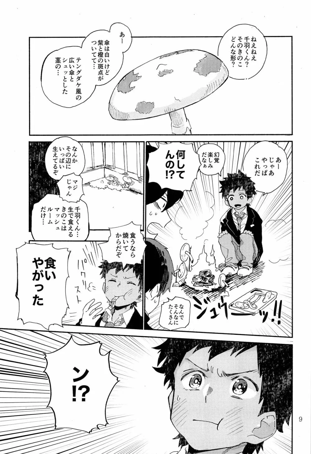 きのこハザード! Page.10