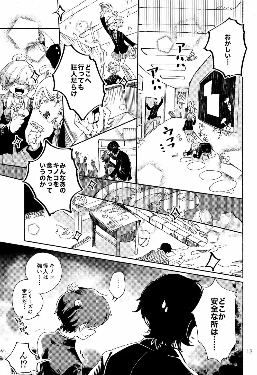 きのこハザード! Page.14