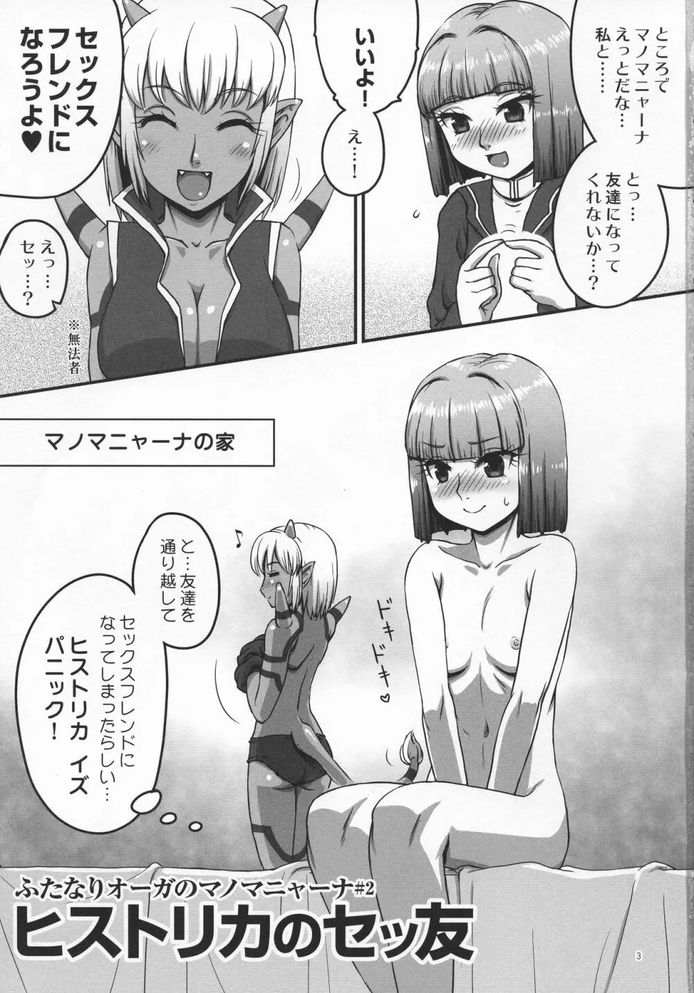 ふたなりオーガのマノマニャーナさん 2 ヒストリカのセッ友 Page.3