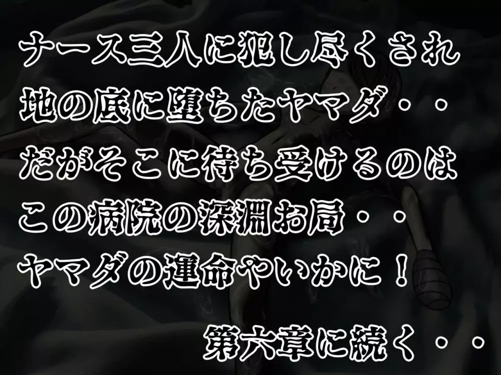 [搾精研究所] 搾精病棟(5)～性格最悪のナースしかいない病院で射精管理生活～ Page.242