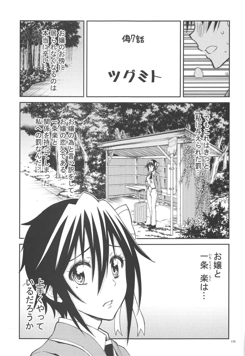 ニセ○セコイ ツグミエンド Page.112