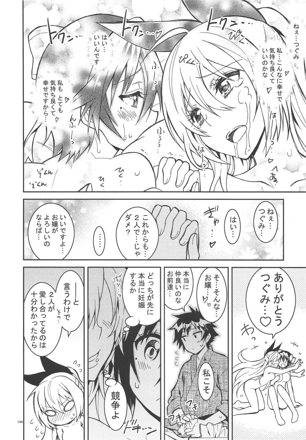 ニセ○セコイ ツグミエンド Page.143