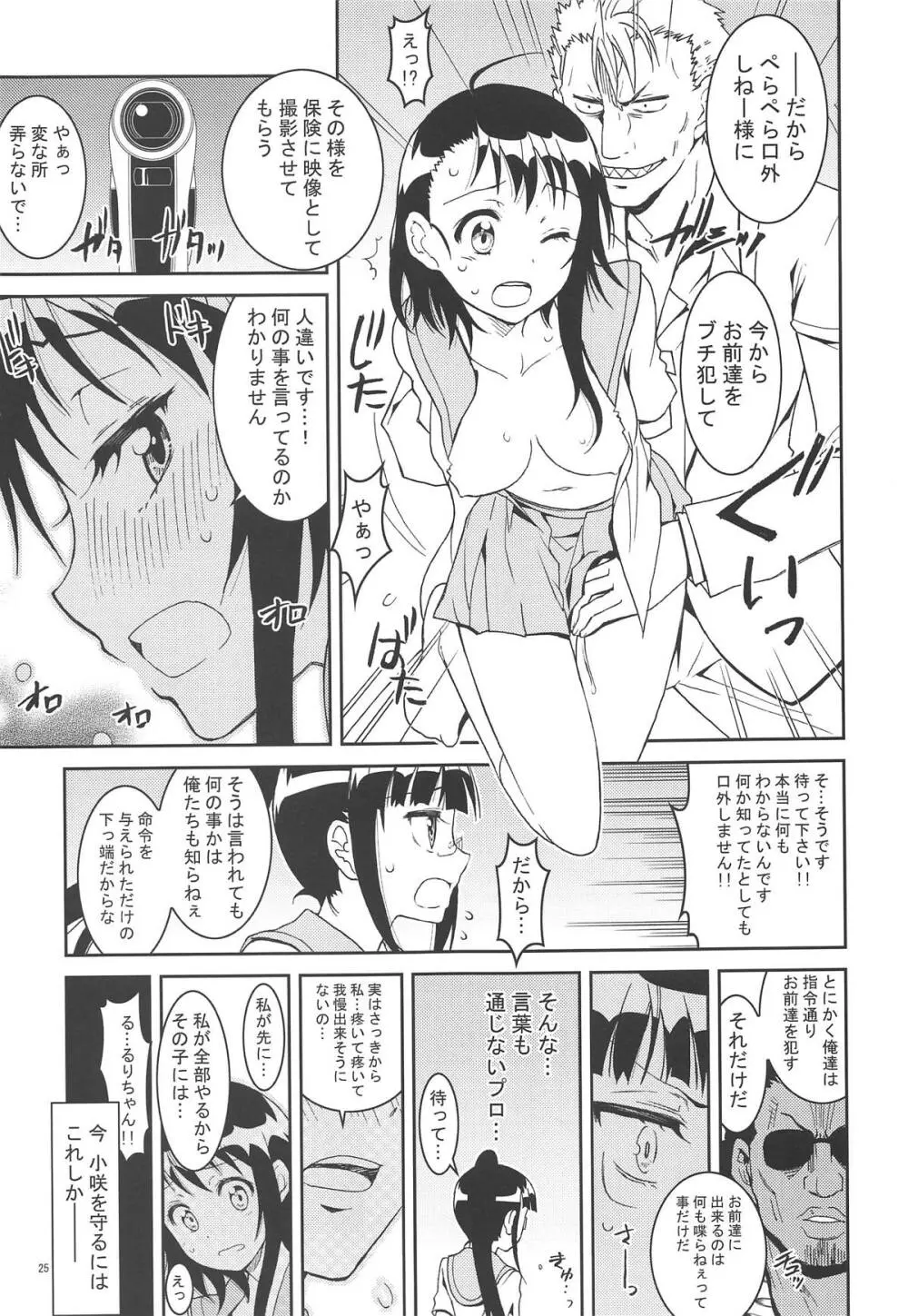 ニセ○セコイ ツグミエンド Page.24