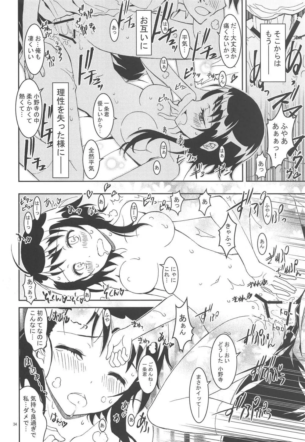 ニセ○セコイ ツグミエンド Page.33