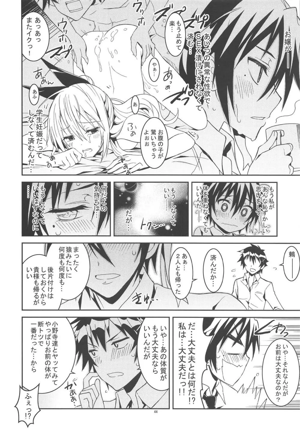 ニセ○セコイ ツグミエンド Page.43