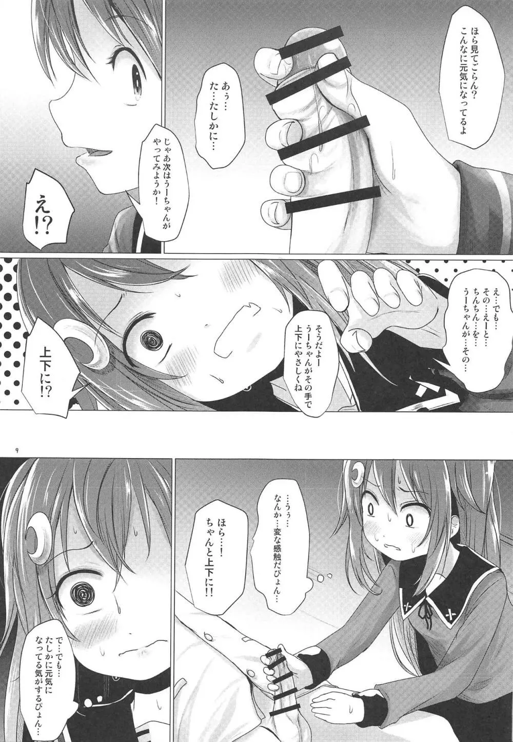 うーちゃれんじ Page.8