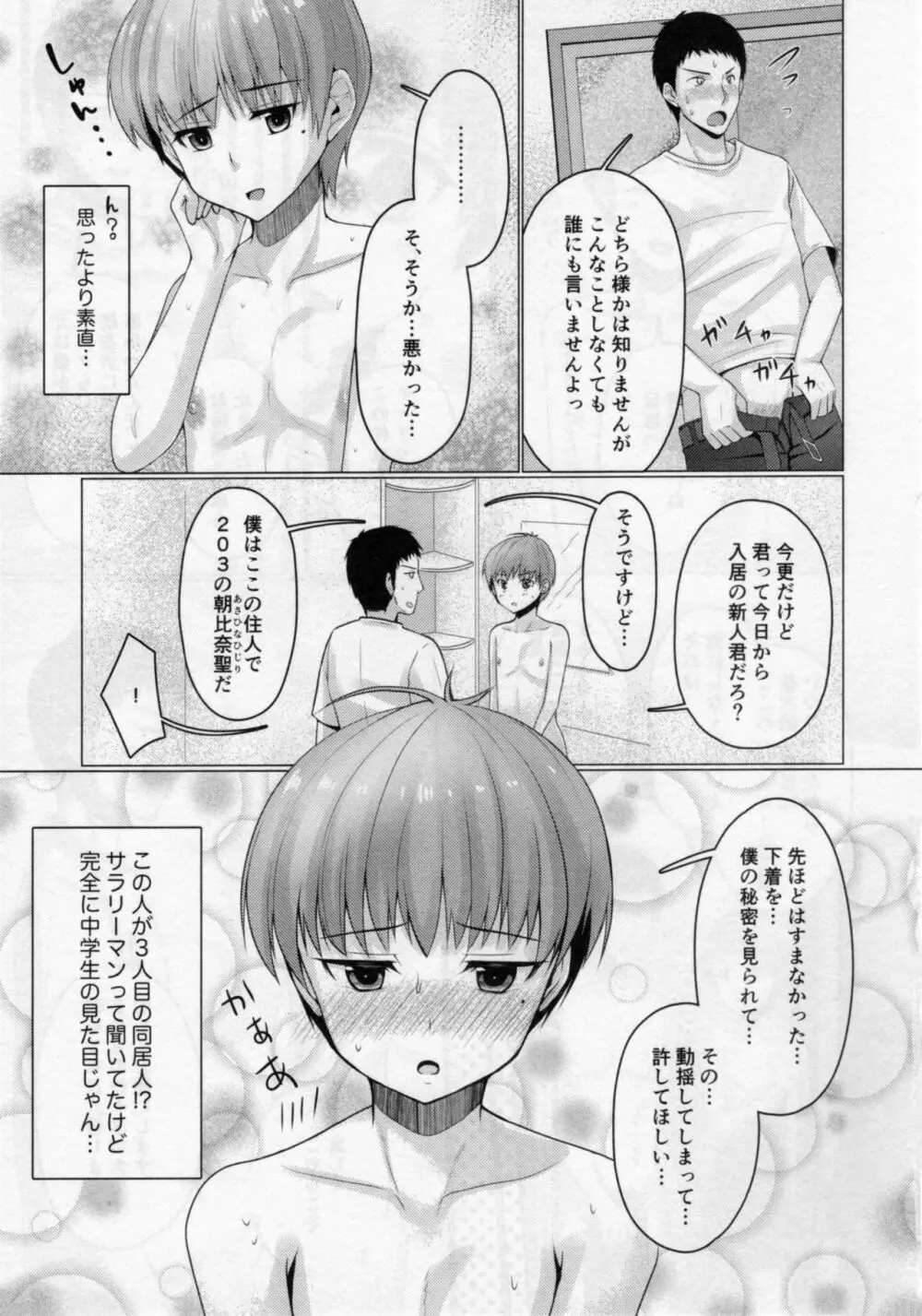 シェアハウス!×シェアペニス!!2 Page.8