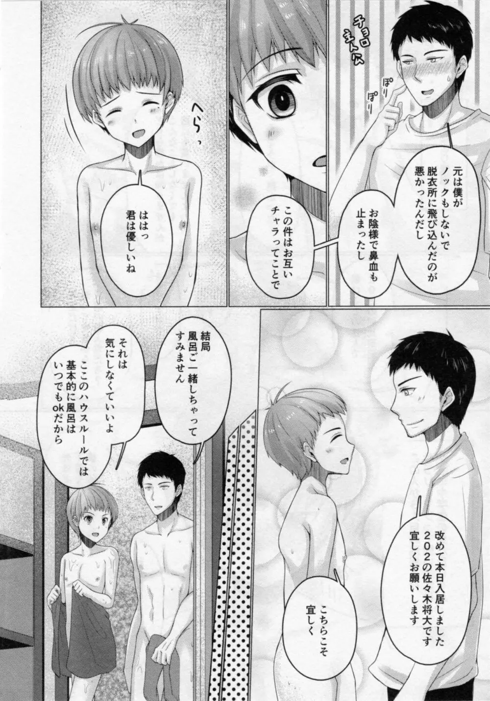 シェアハウス!×シェアペニス!!2 Page.9