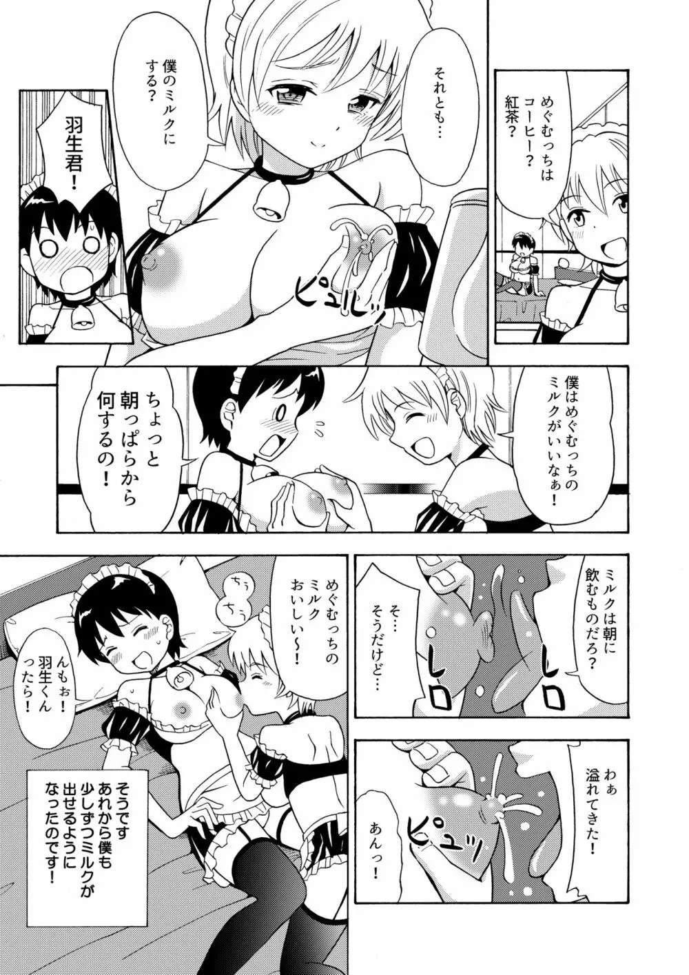 僕のミルクをめしあがれ 2 Page.6