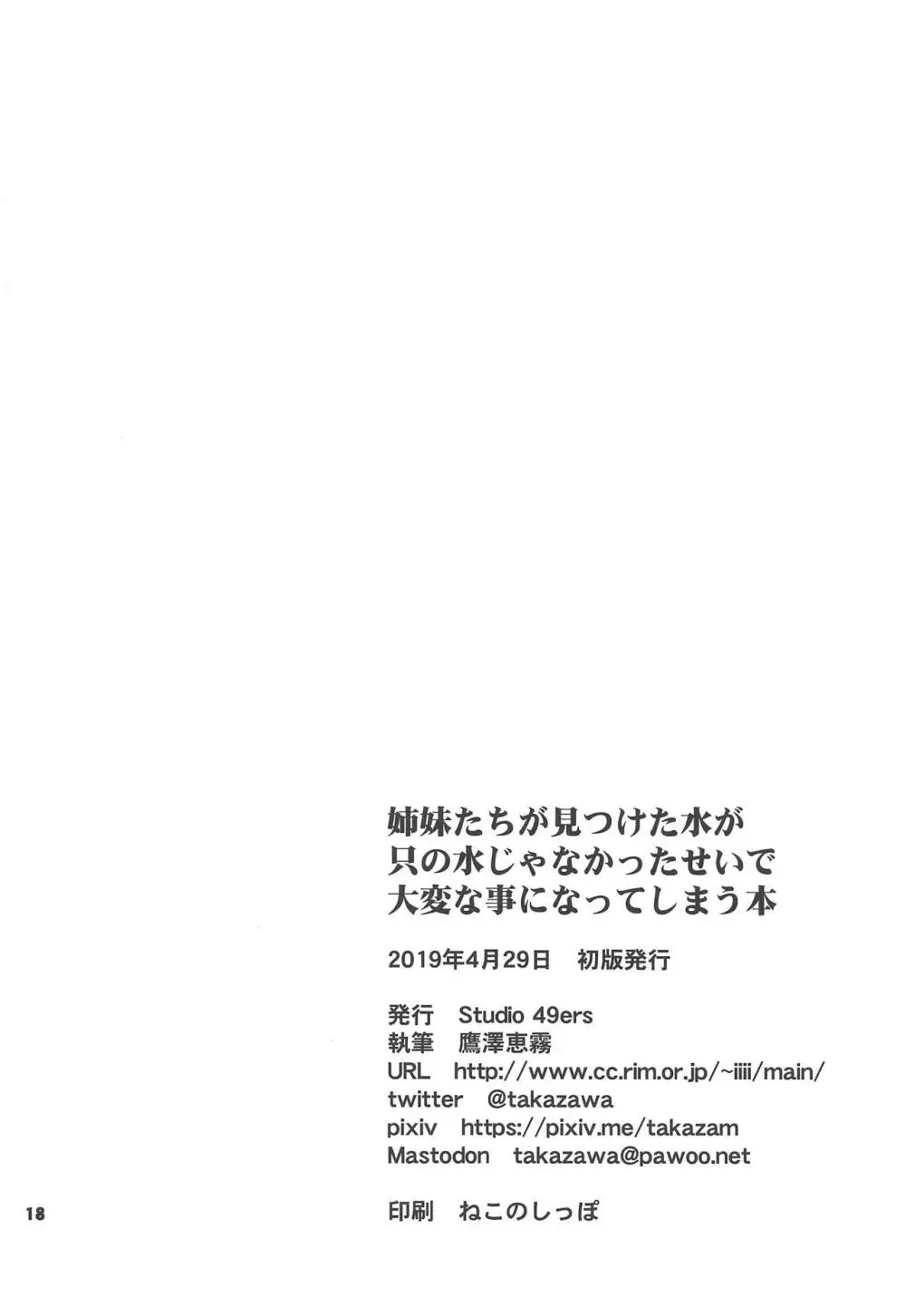 姉妹たちが見つけた水が只の水じゃなかったせいで大変な事になってしまう本 Page.17