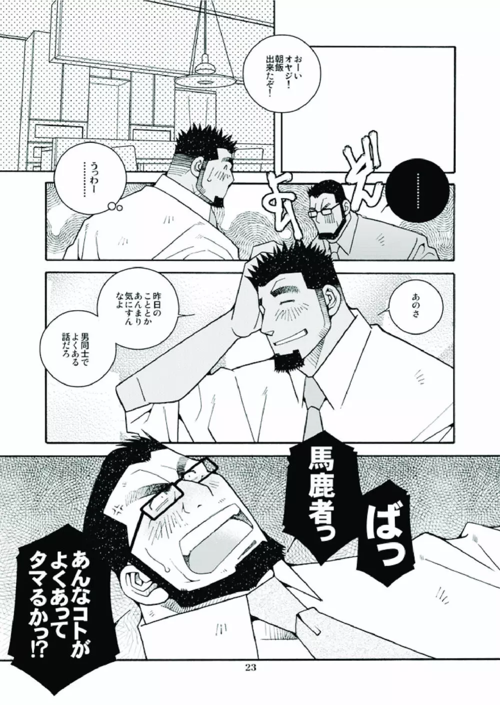 行くぜ!明るい家族計画! Page.24