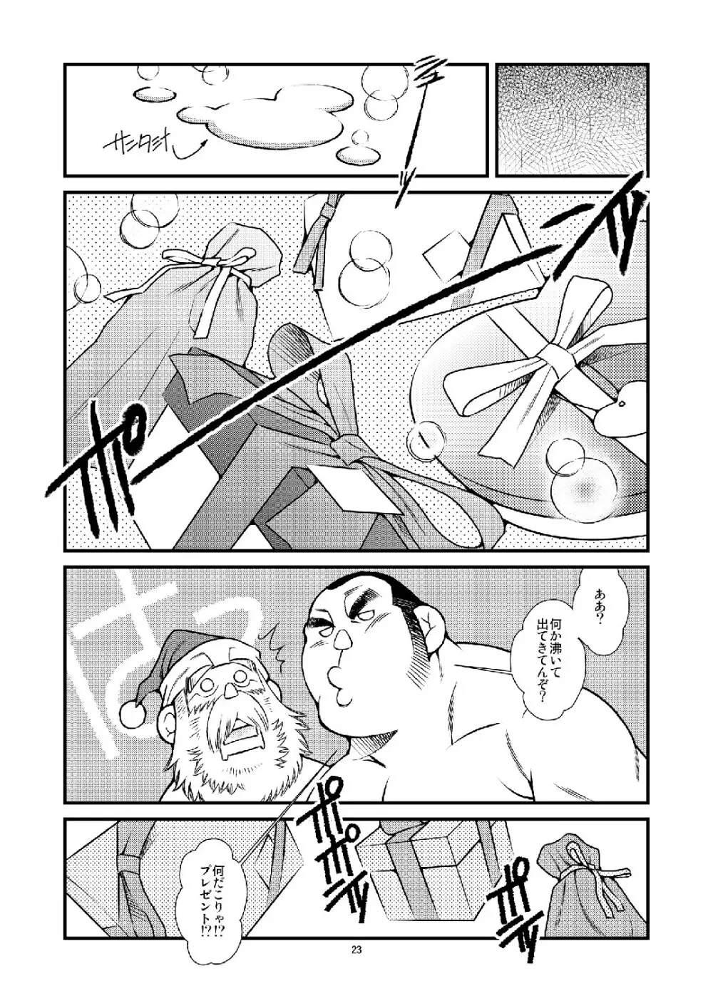 真夏にサンタがやってきた Page.23