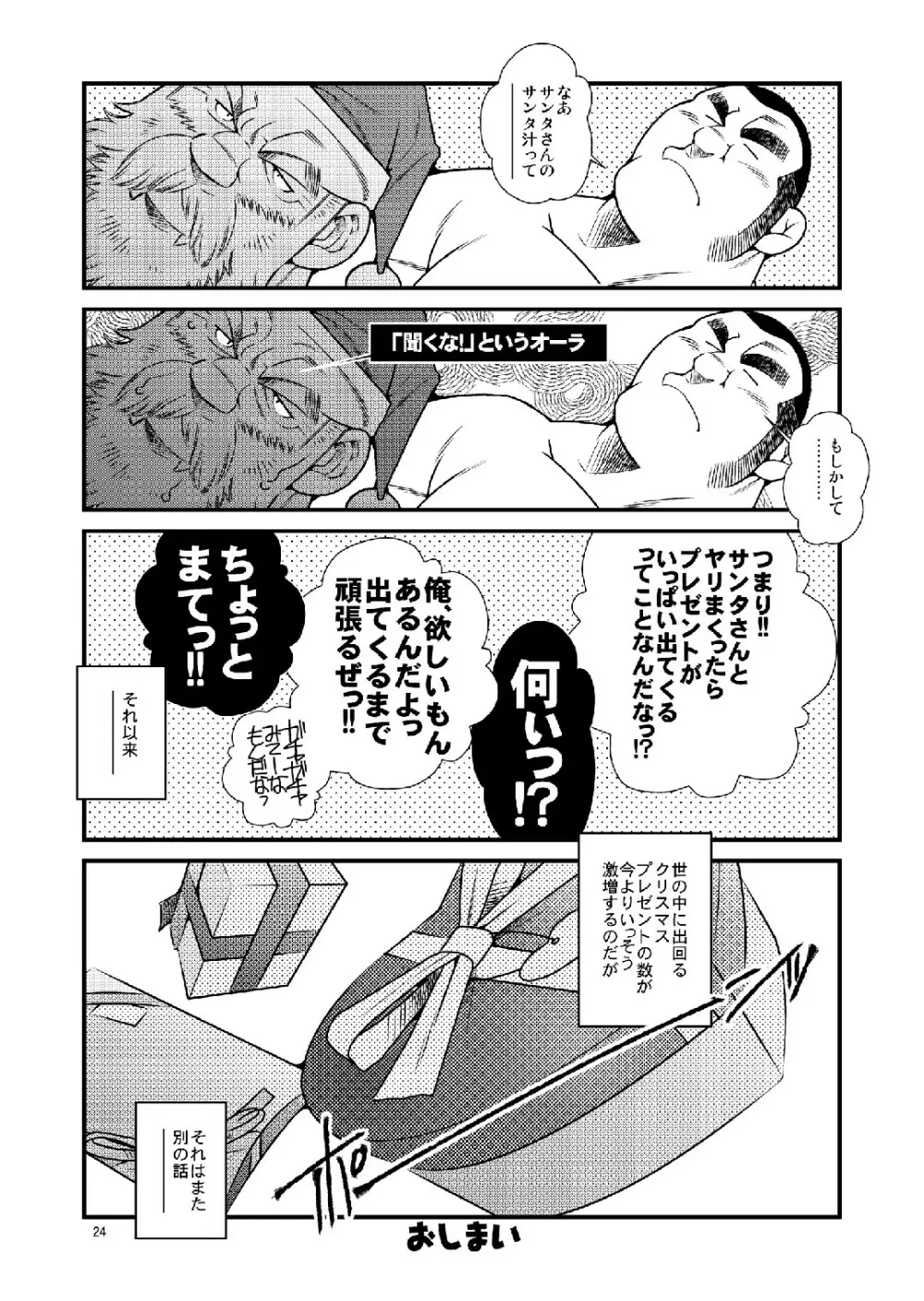 真夏にサンタがやってきた Page.24