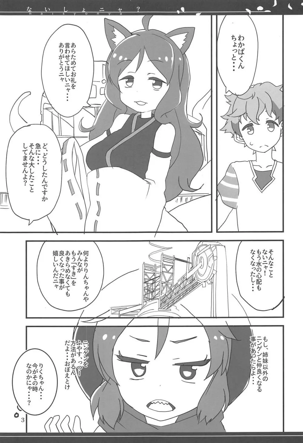 ないしょニャ? Page.2