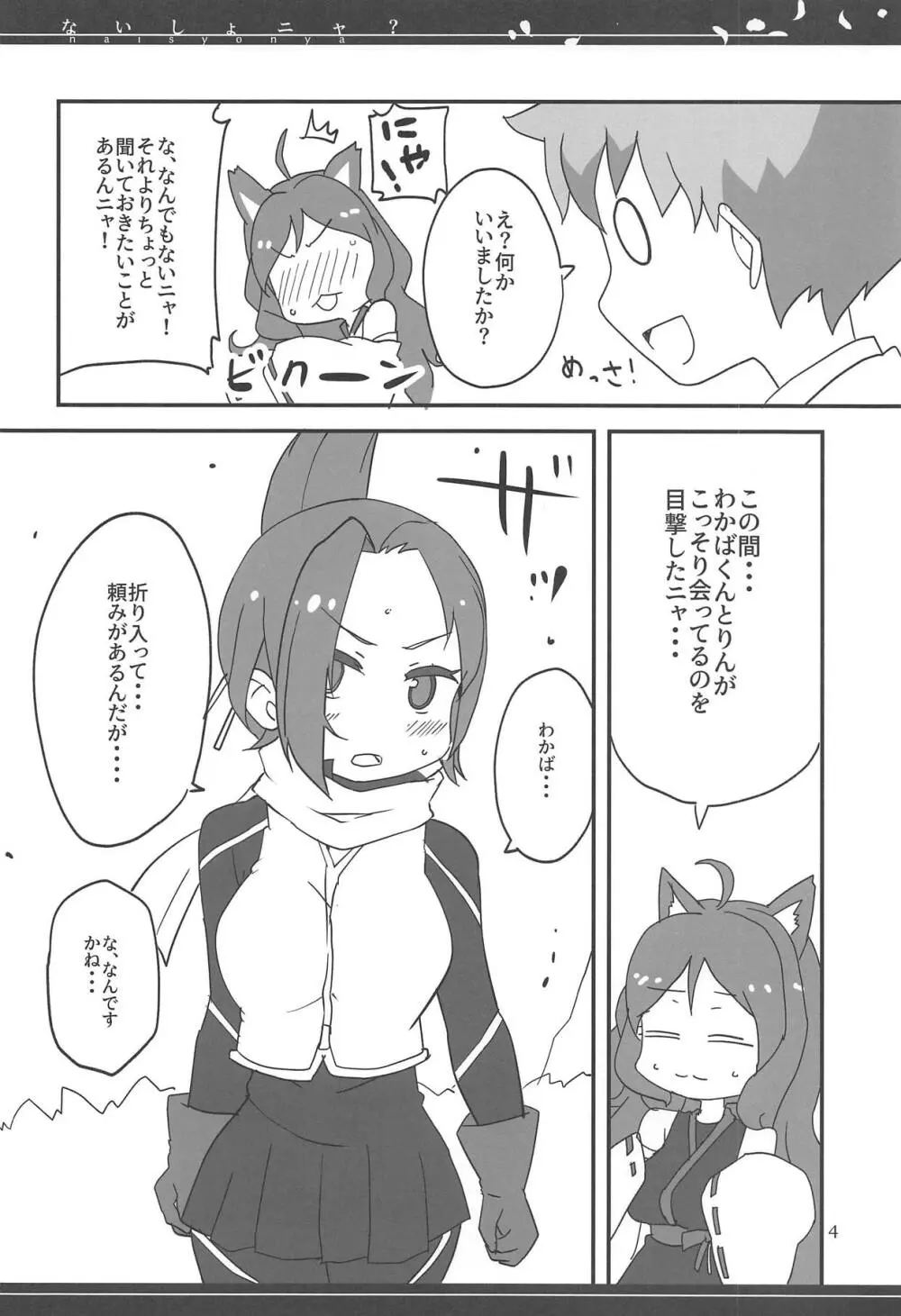 ないしょニャ? Page.3