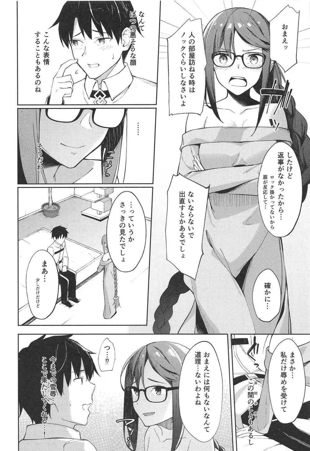 ノウム・カルデアの吸血種さん Page.5