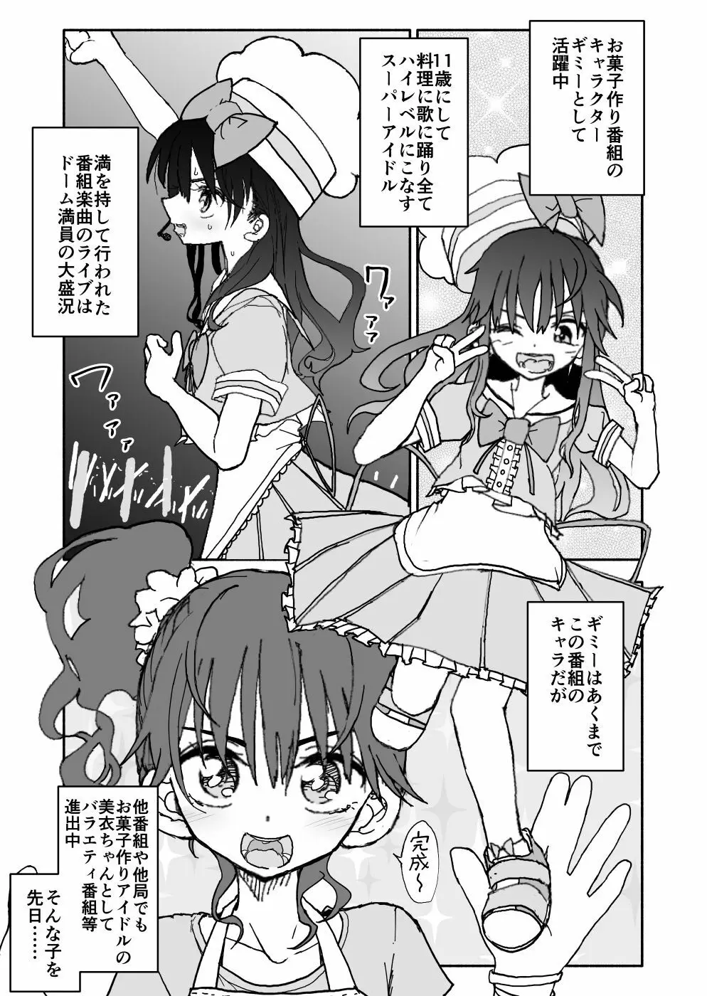 お菓子作りアイドル☆ギミー！エッチな秘密のとっくん漫画 Page.7