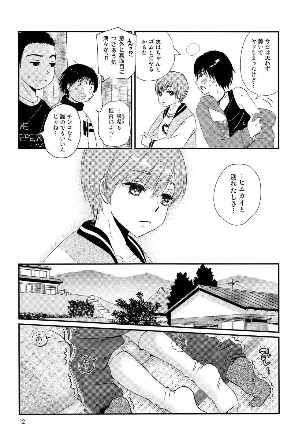 さよなら少年現地妻 Page.11