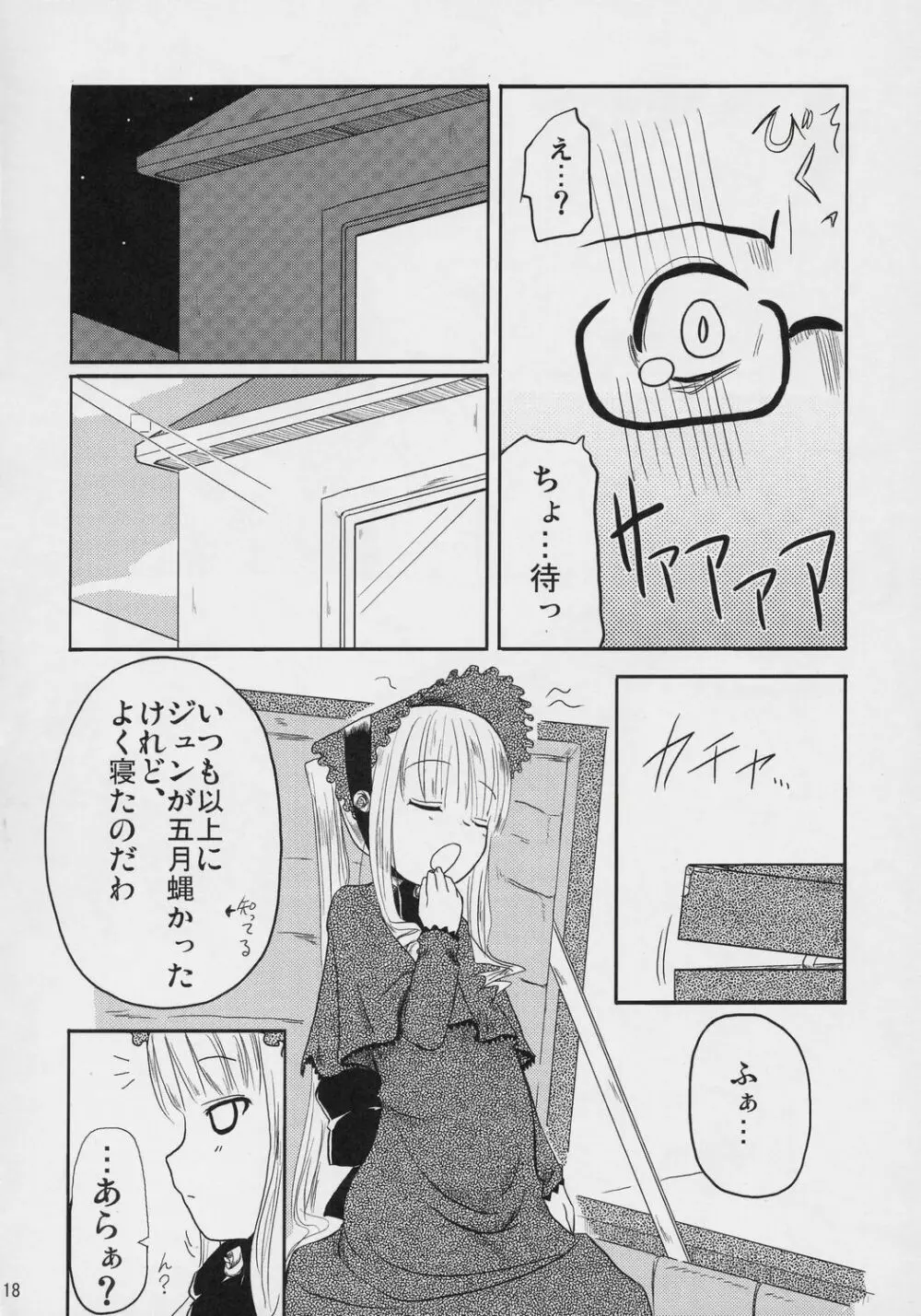 乳酸菌とってるぅ？+蒼星石 Page.17