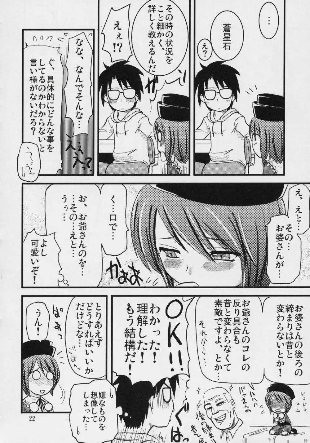 乳酸菌とってるぅ？+蒼星石 Page.21