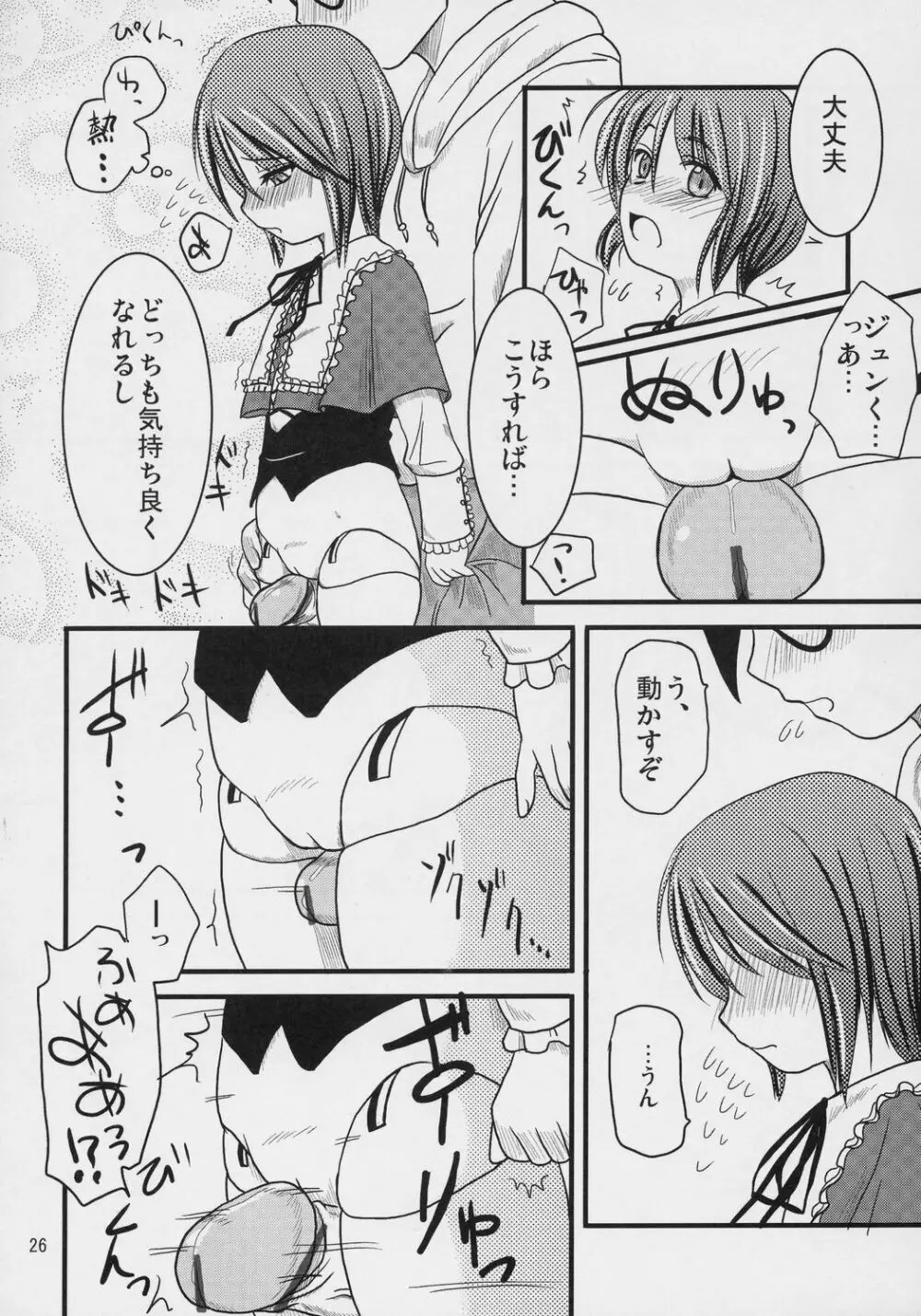 乳酸菌とってるぅ？+蒼星石 Page.25