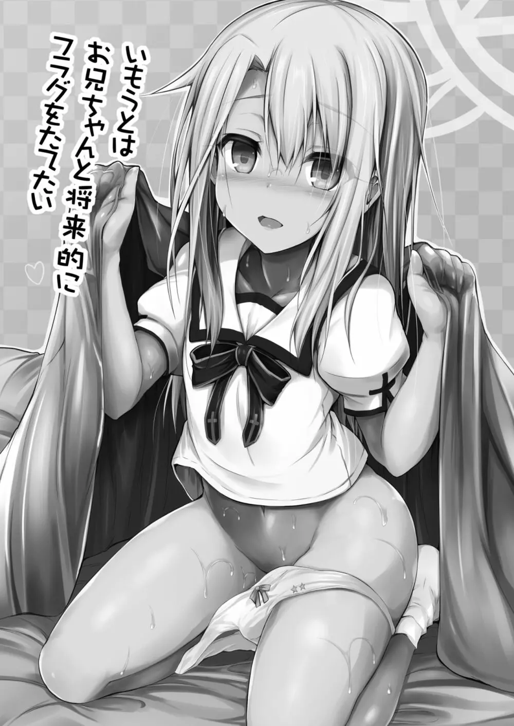 いもうとはお兄ちゃんと将来的にフラグをたてたい Page.2