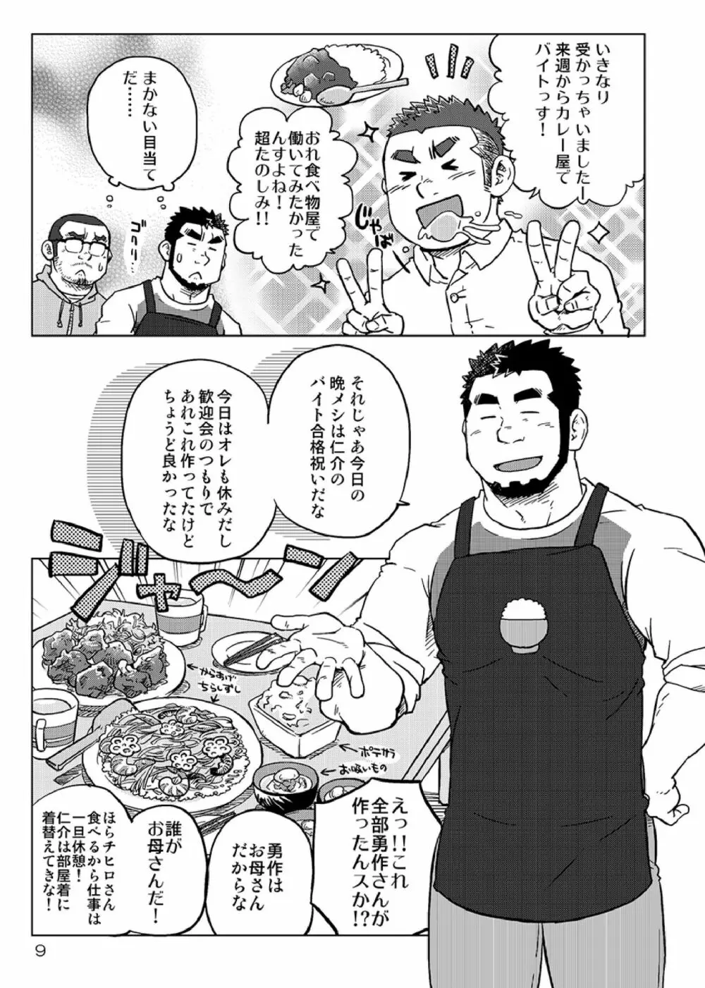 同じ釜の飯 Page.10