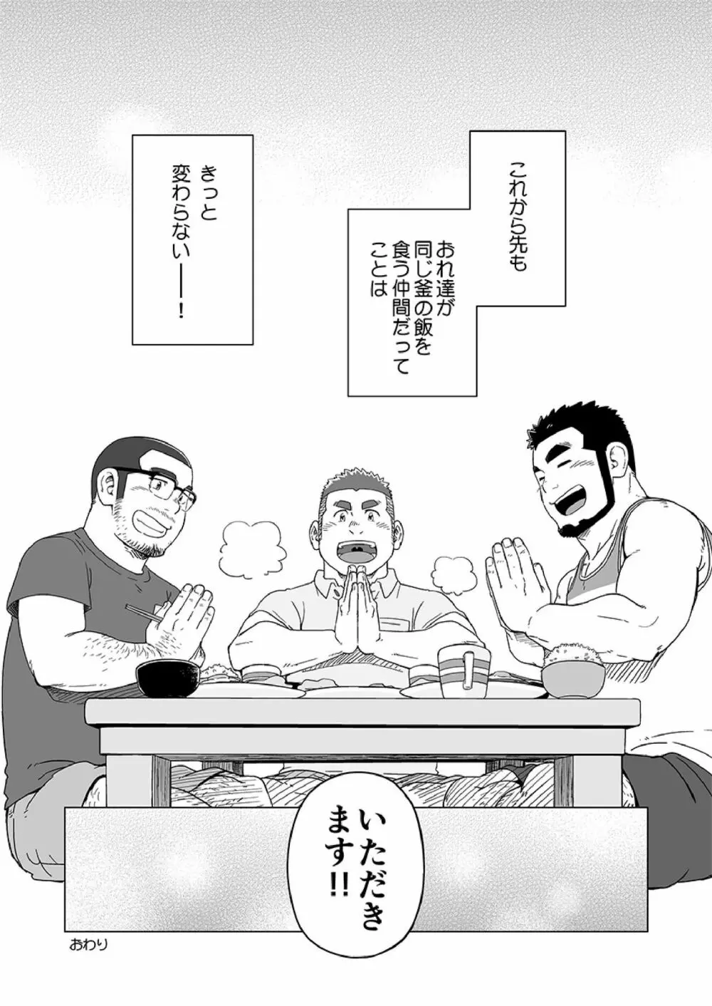 同じ釜の飯 Page.107