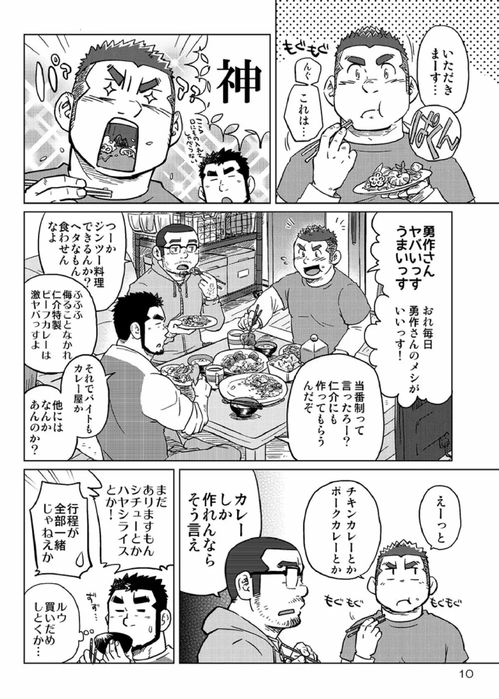 同じ釜の飯 Page.11