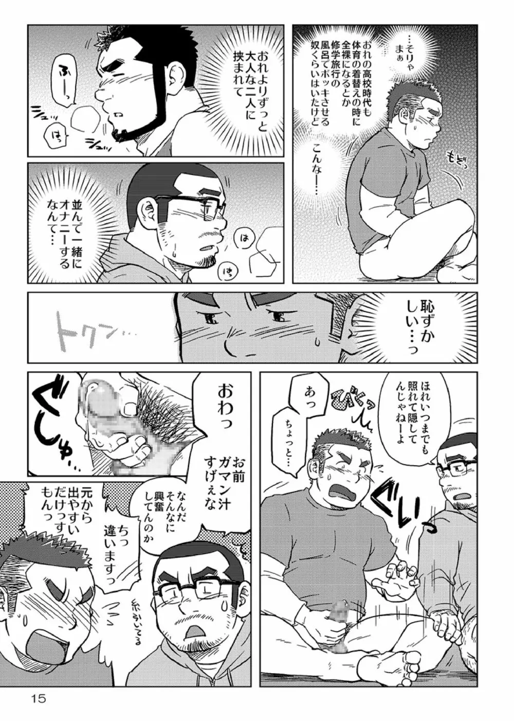 同じ釜の飯 Page.16