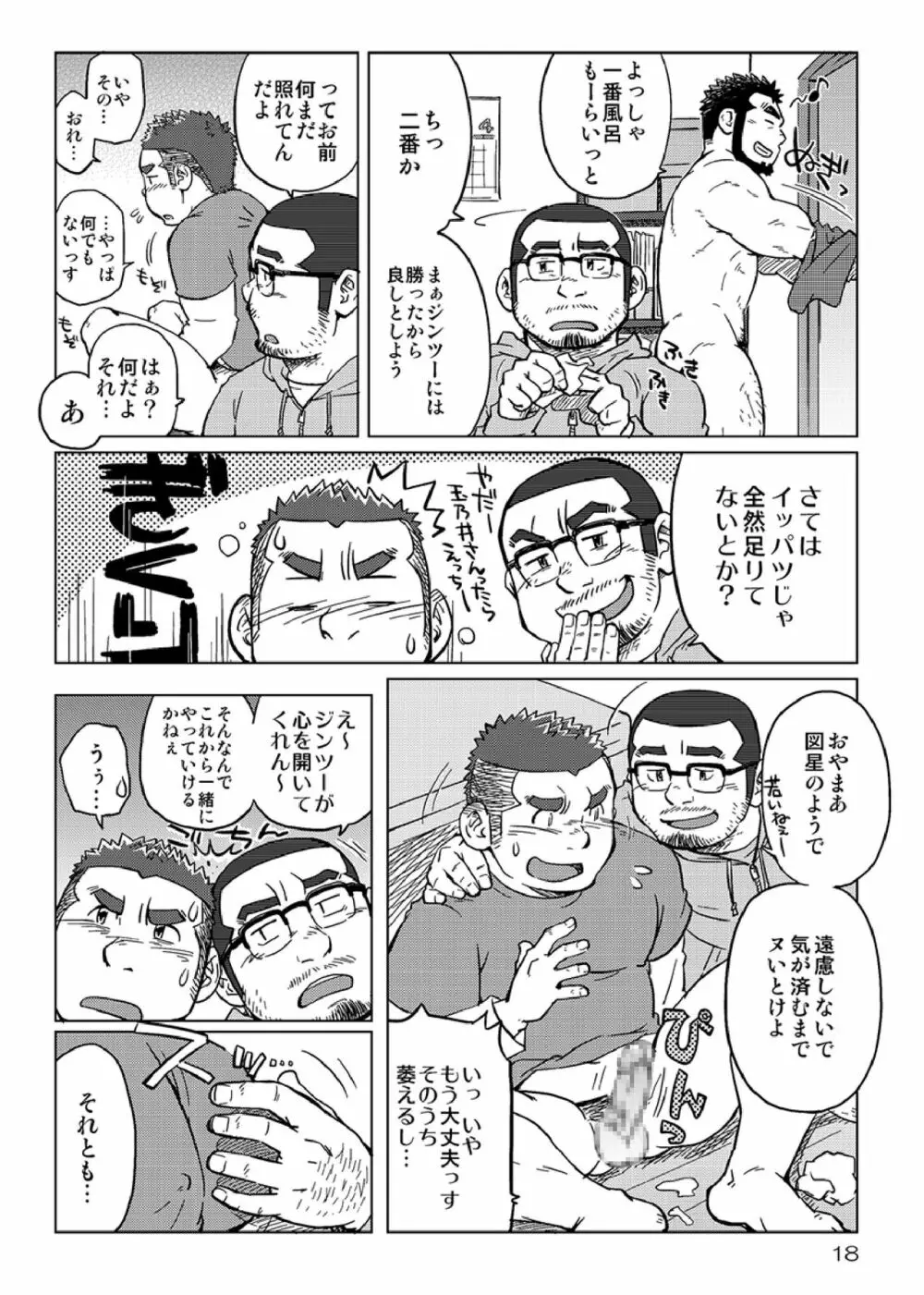 同じ釜の飯 Page.19