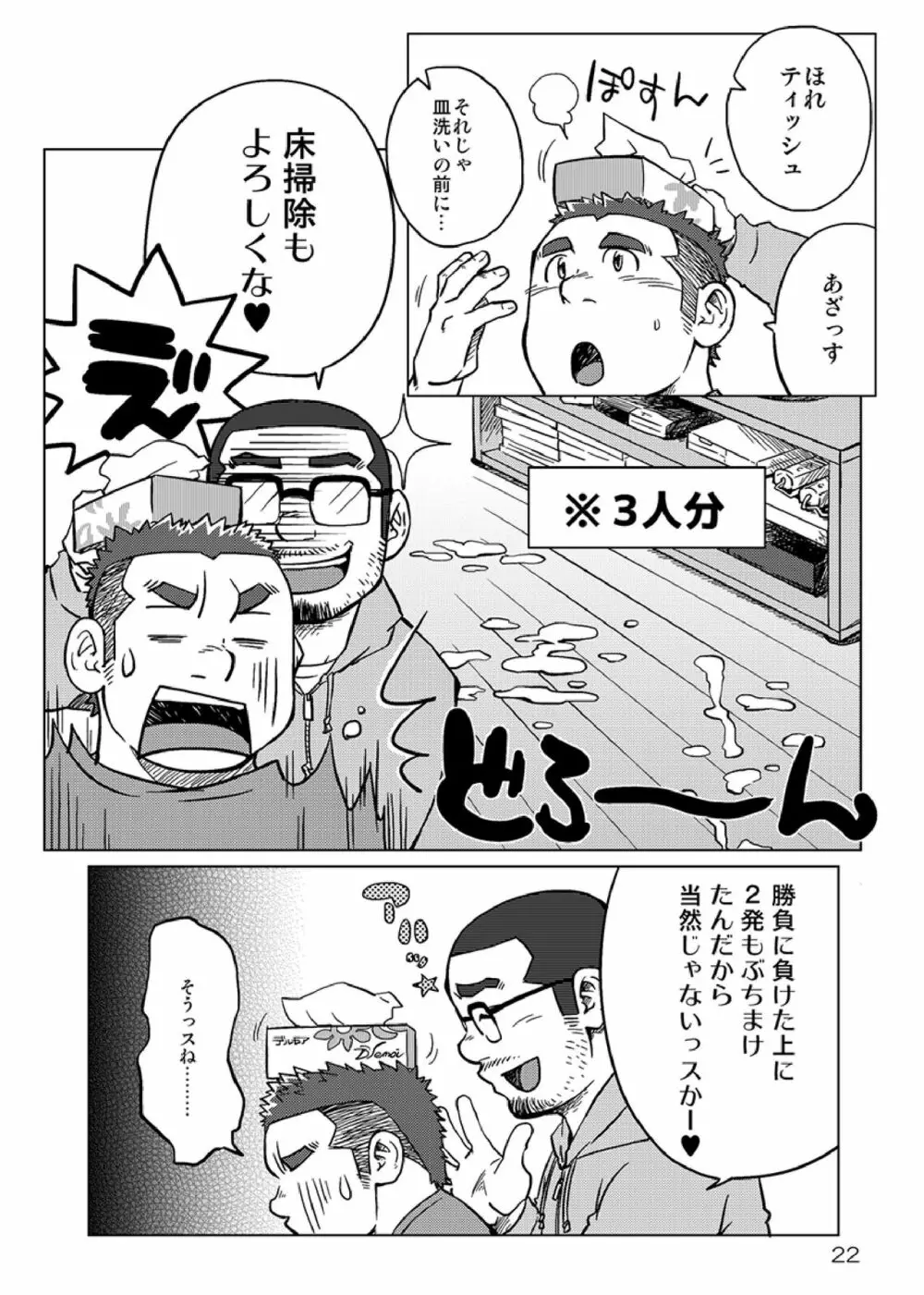 同じ釜の飯 Page.23